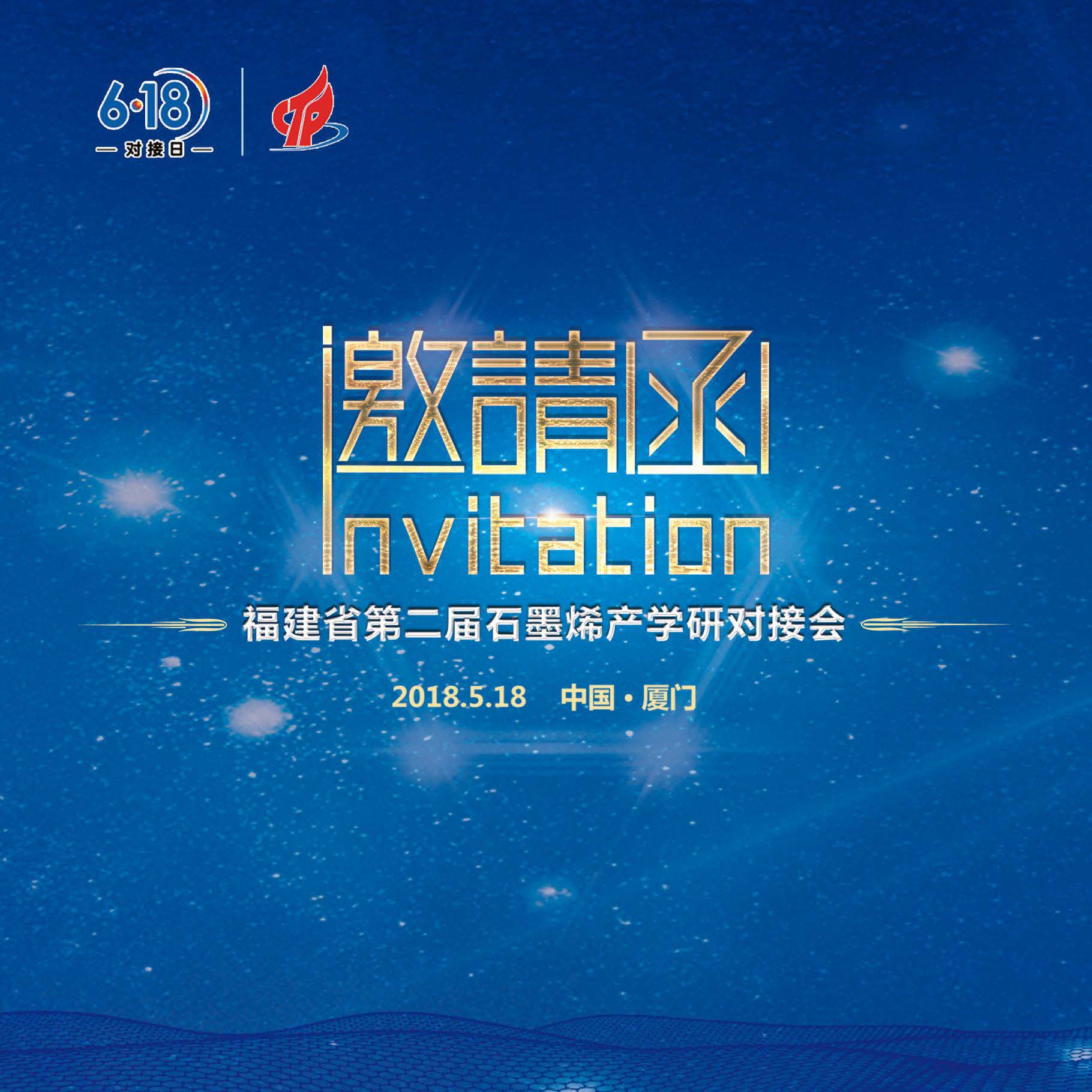 邀请函 | 福建省第二届石墨烯产学研对接会